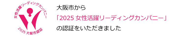 2025女性活躍リーディングカンパニー