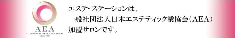 エステ･ステーションは日本エステティック業協会AEA加盟サロンです